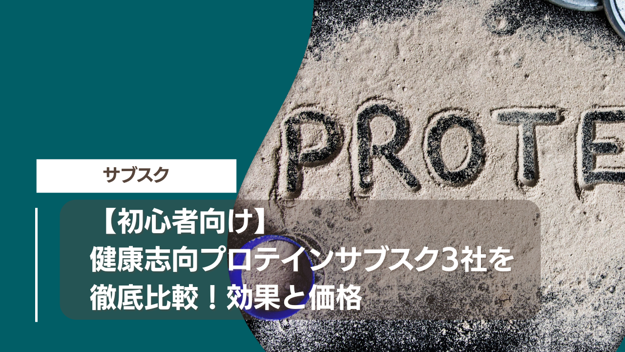 【初心者向け】健康志向プロテインサブスク3社を徹底比較！効果と価格