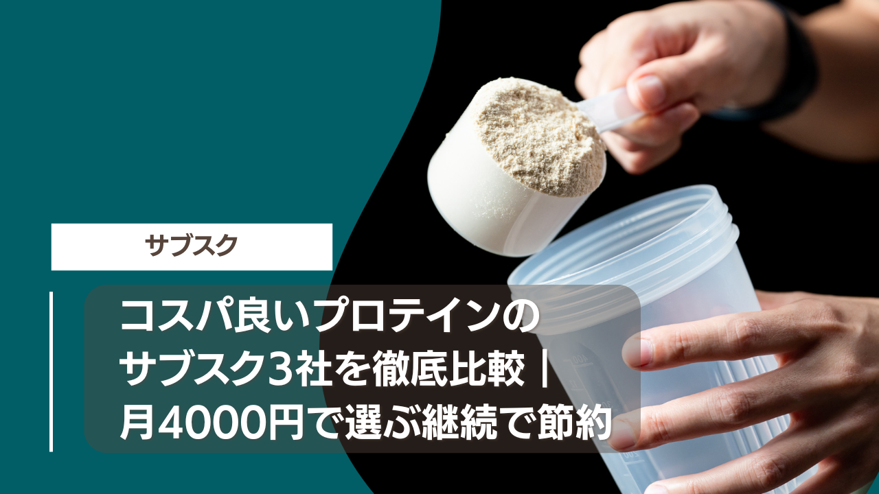 コスパ良いプロテインのサブスク3社を徹底比較｜月4000円で選ぶ継続で節約
