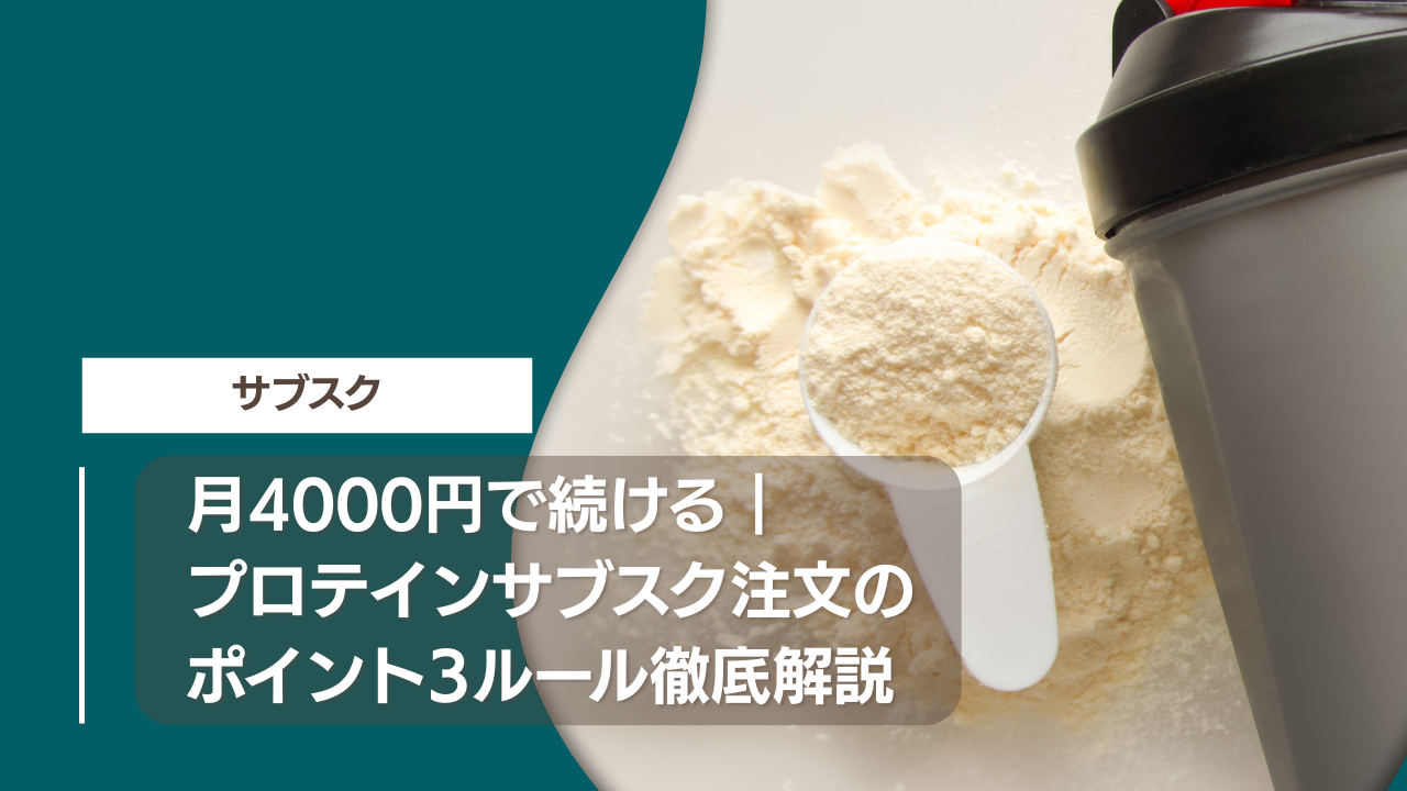月4000円で続ける｜プロテインサブスク注文のポイント3ルール徹底解説