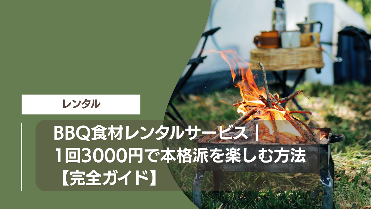BBQ食材レンタルサービス｜1回3000円で本格派を楽しむ方法【完全ガイド】