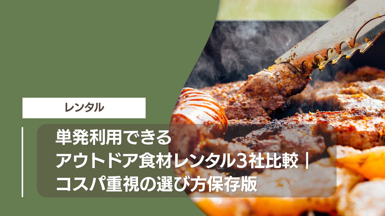 単発利用できるアウトドア食材レンタル3社比較｜コスパ重視の選び方保存版