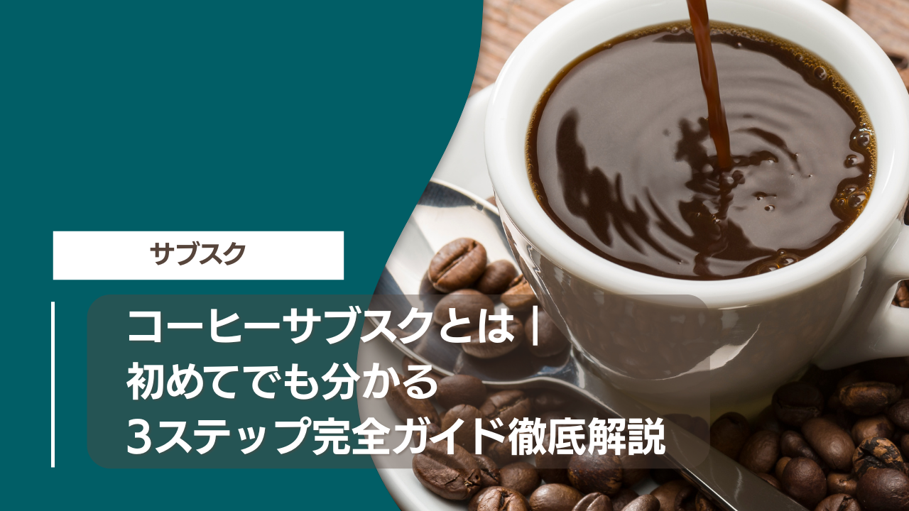 コーヒーサブスクとは｜初めてでも分かる3ステップ完全ガイド徹底解説