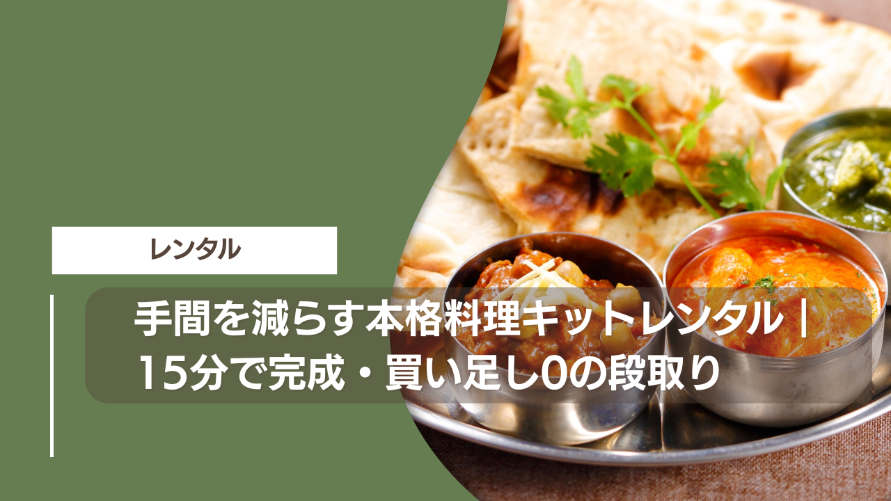 手間を減らす本格料理キットレンタル｜15分で完成・買い足し0の段取り