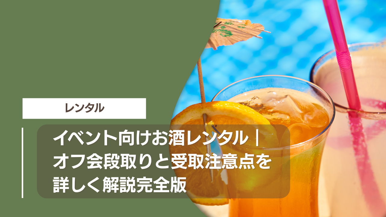 イベント向けお酒レンタル｜オフ会段取りと受取注意点を詳しく解説完全版