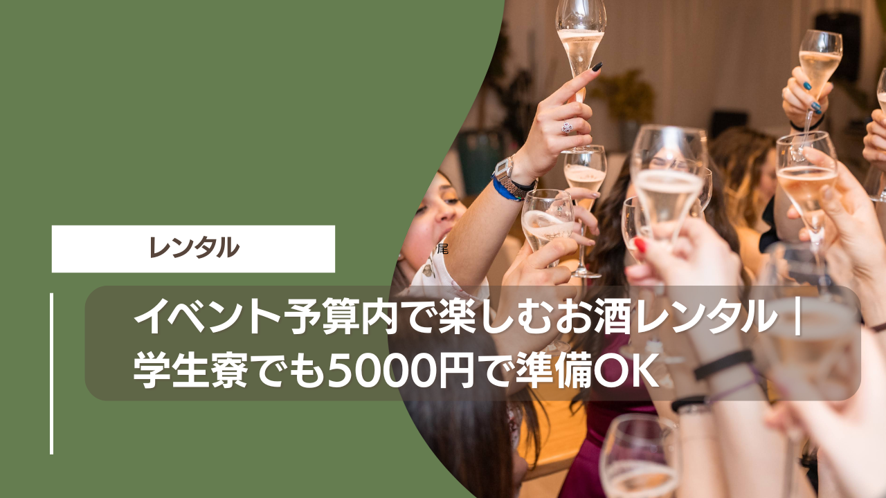 イベント予算内で楽しむお酒レンタル｜学生寮でも5000円で準備OK
