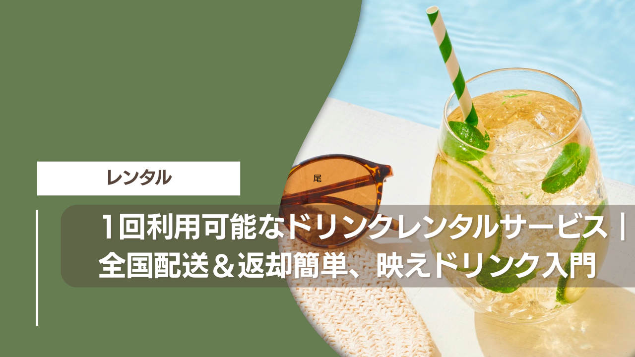 1回利用可能なドリンクレンタルサービス｜全国配送＆返却簡単、映えドリンク入門