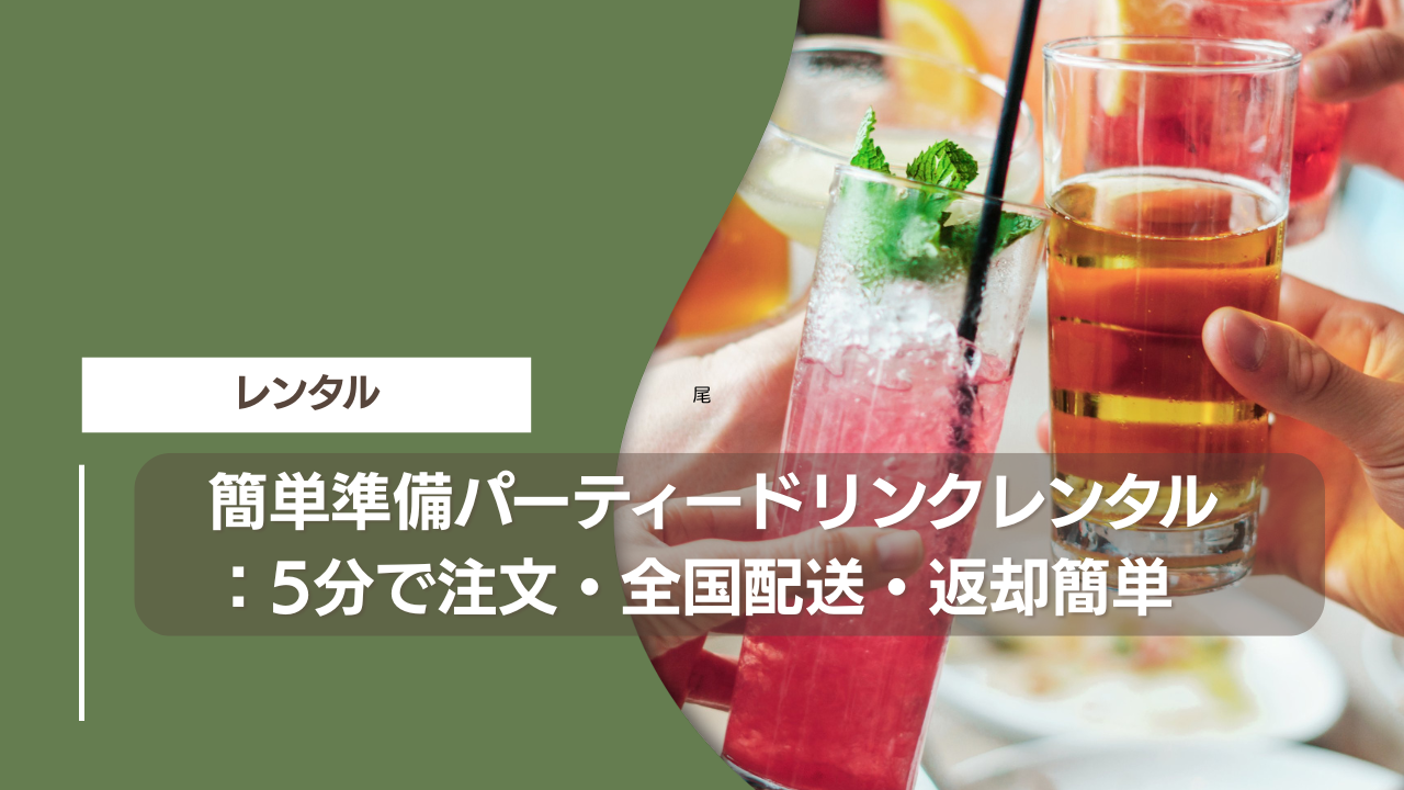簡単準備パーティードリンクレンタル：5分で注文・全国配送・返却簡単