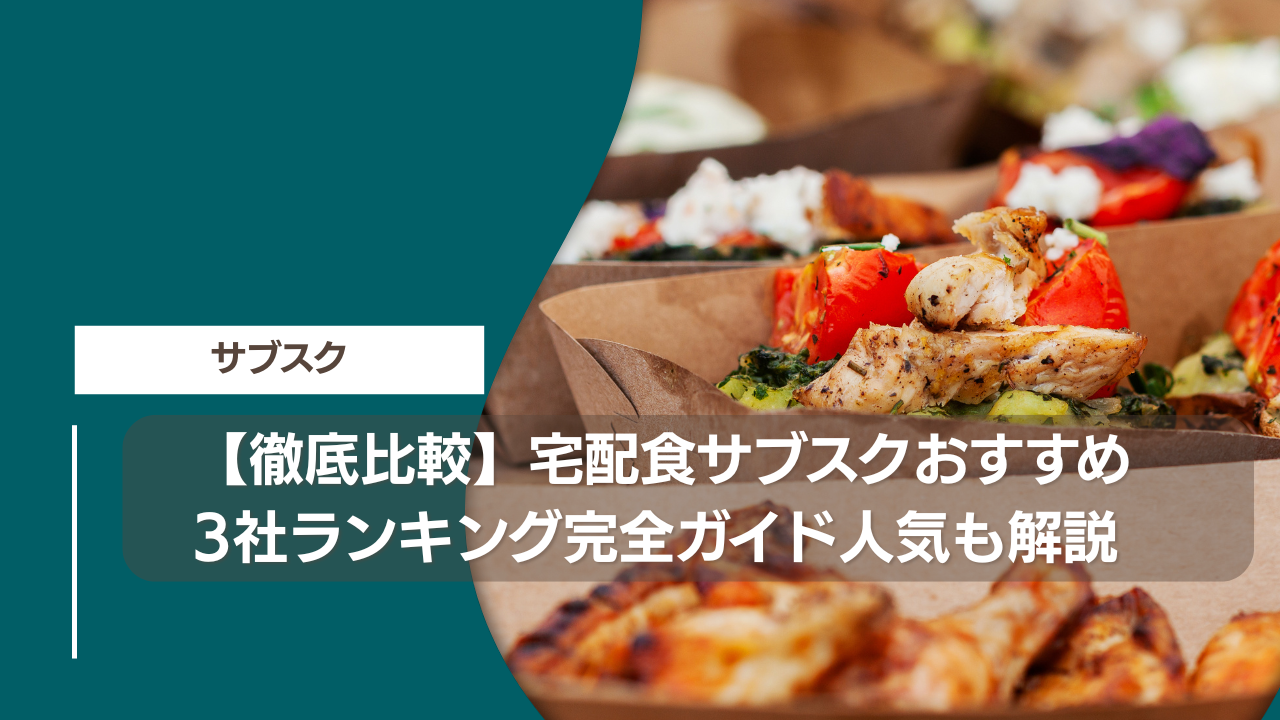 【徹底比較】宅配食サブスクおすすめ3社ランキング完全ガイド人気も解説
