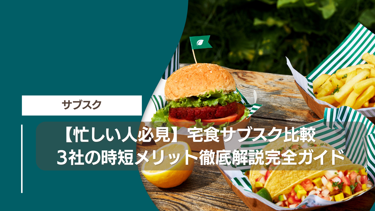【忙しい人必見】宅食サブスク比較3社の時短メリット徹底解説完全ガイド