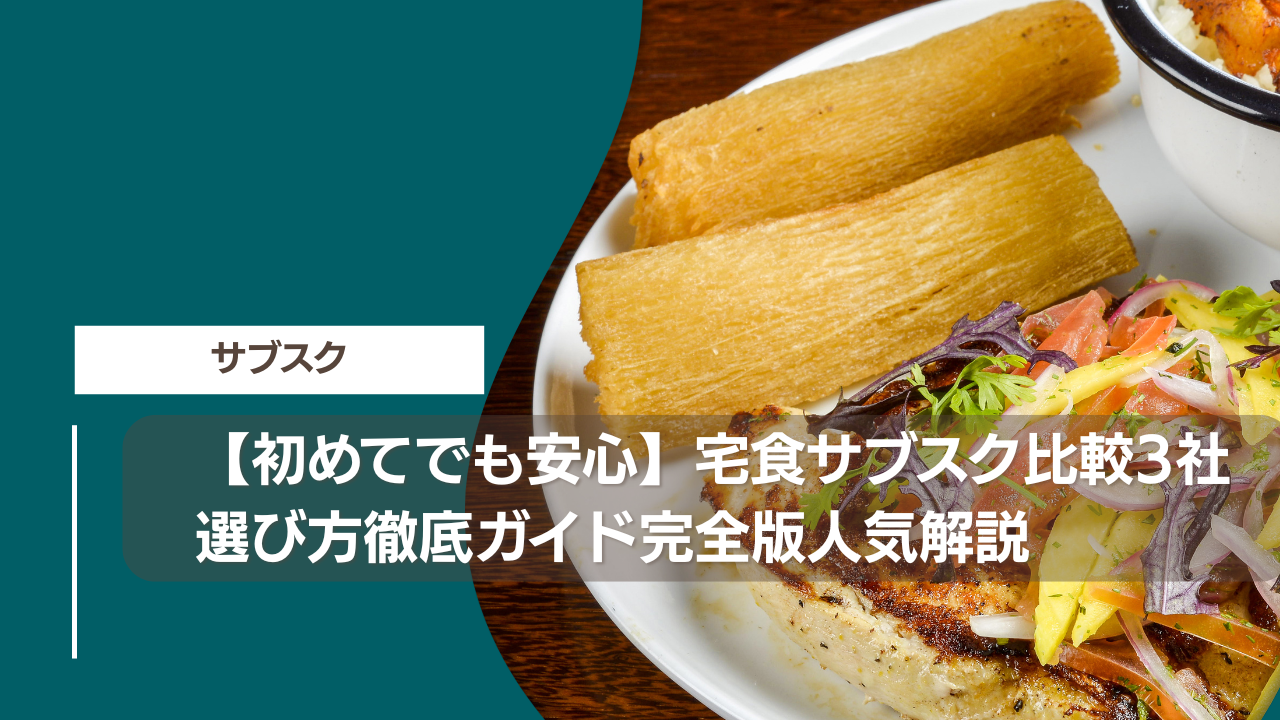 【初めてでも安心】宅食サブスク比較3社選び方徹底ガイド完全版人気解説