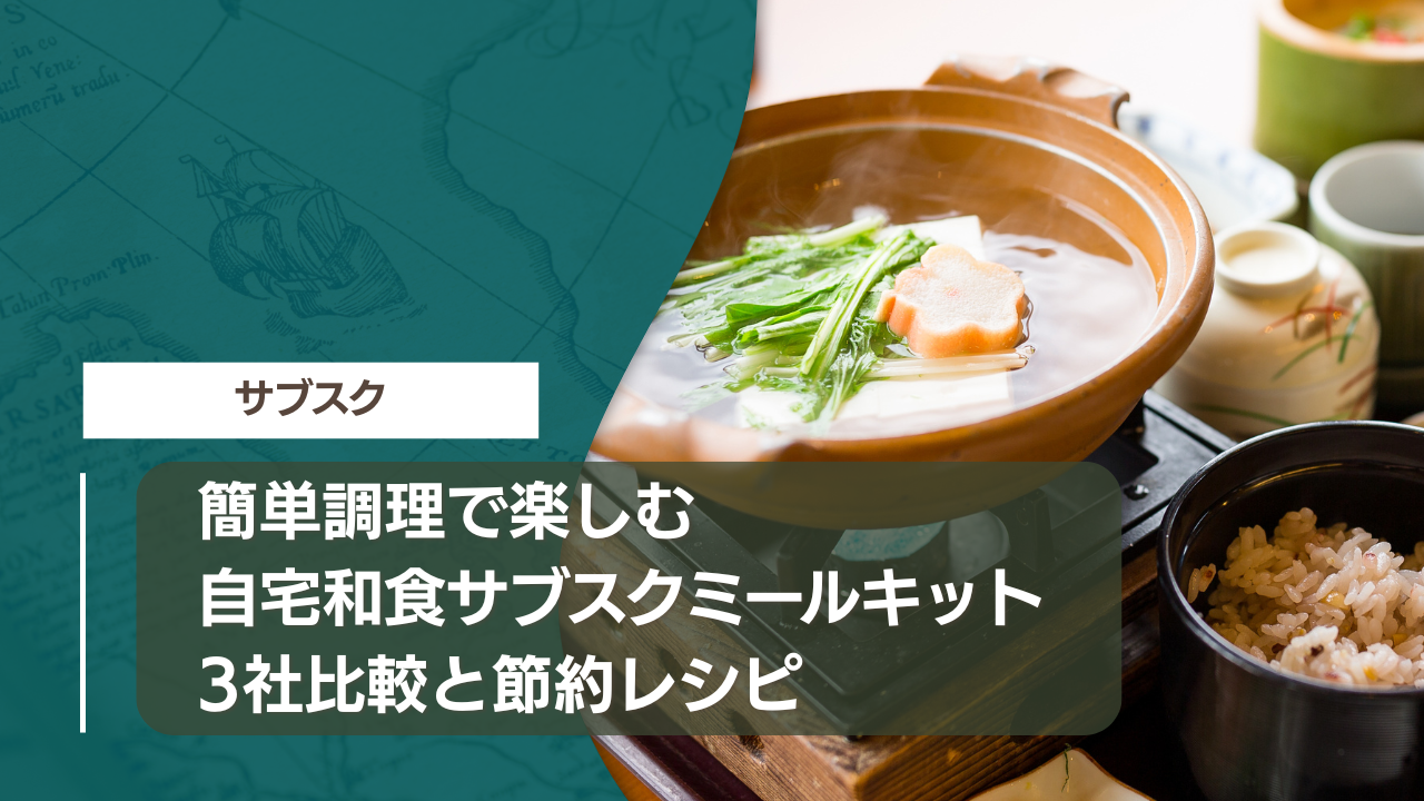 簡単調理で楽しむ自宅和食サブスクミールキット｜3社比較と節約レシピ