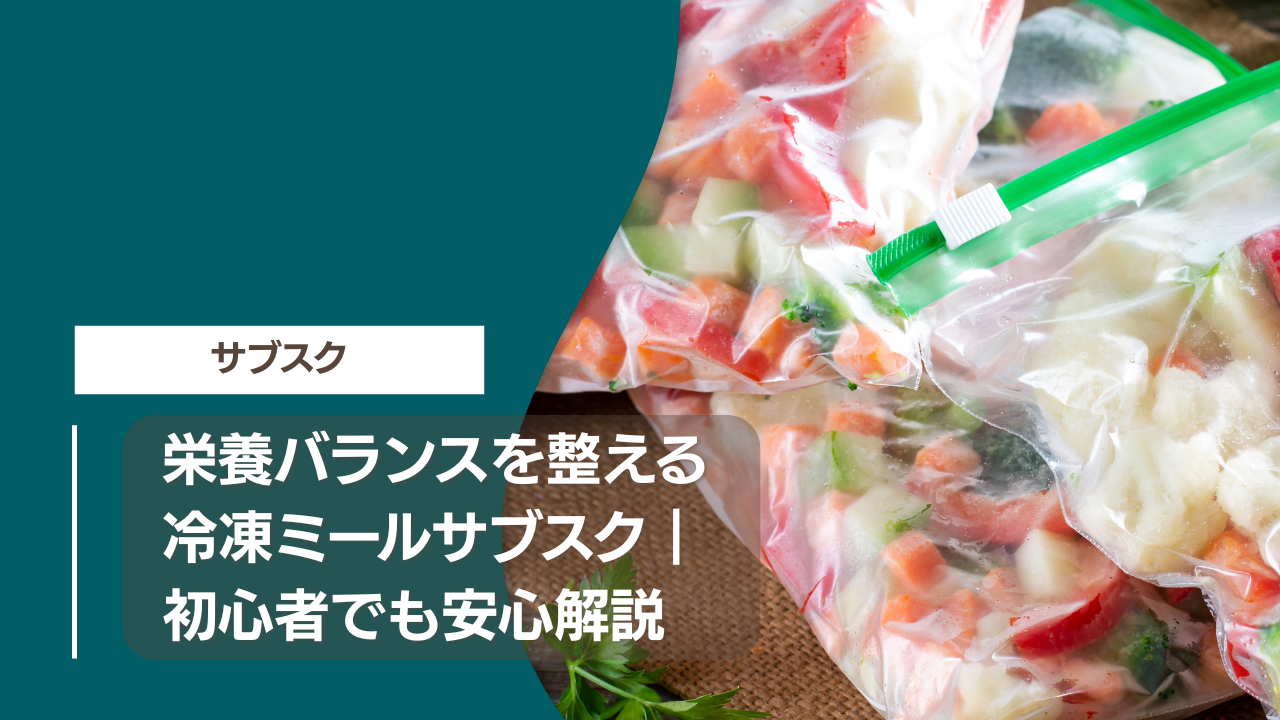 栄養バランスを整える冷凍ミールサブスク｜栄養バランスを整える方法を徹底解説