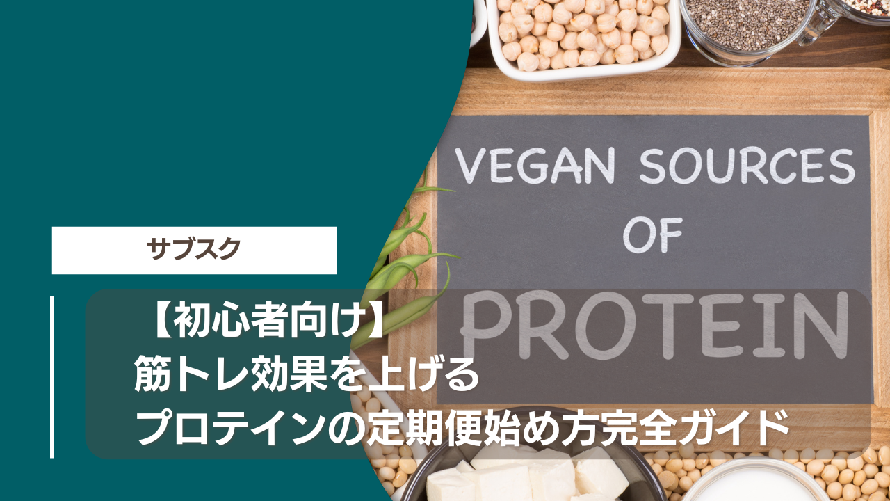 【初心者向け】筋トレ効果を上げるプロテインの定期便始め方完全ガイド