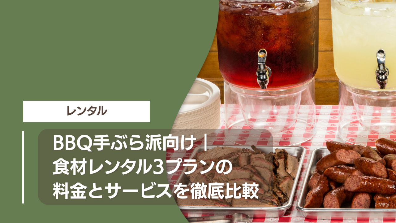 BBQ手ぶら派向け｜食材レンタル3プランの料金とサービスを徹底比較