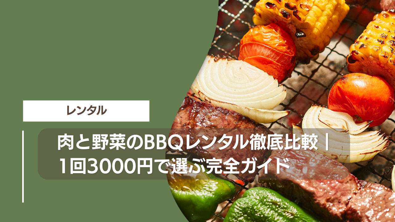 肉と野菜のBBQレンタル徹底比較｜1回3000円で選ぶ完全ガイド