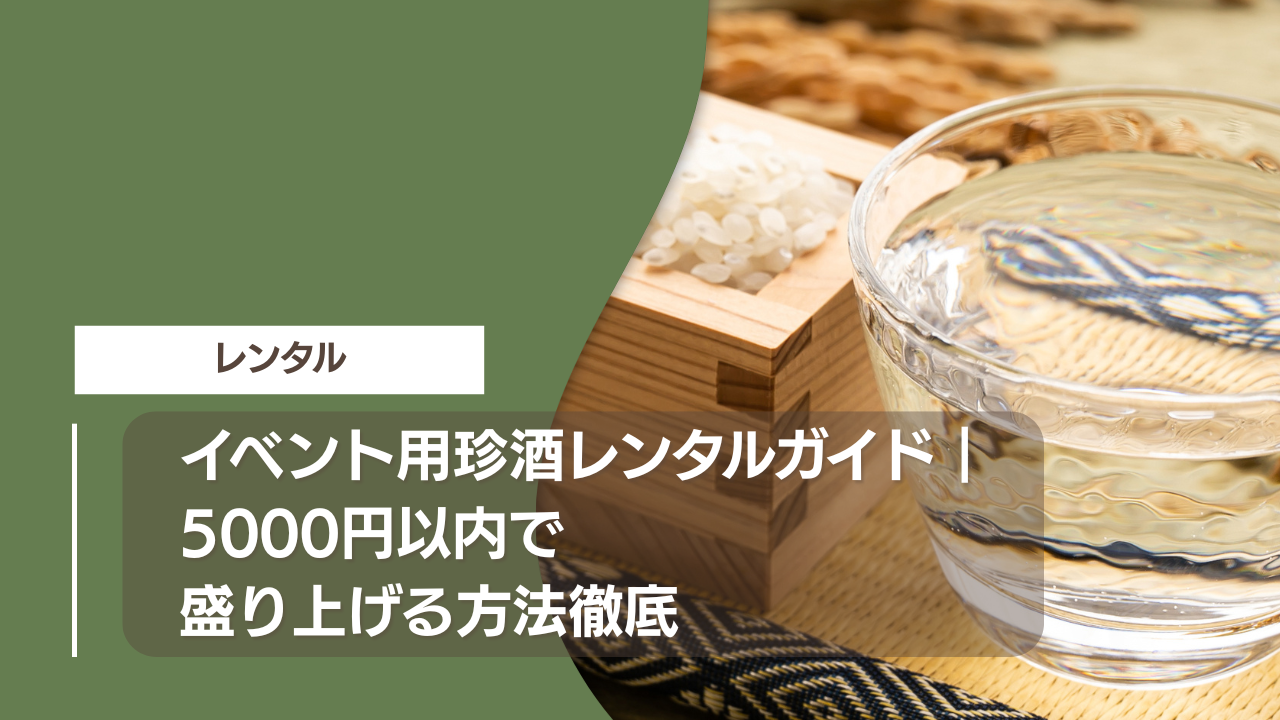 イベント用珍酒レンタルガイド｜5000円以内で盛り上げる方法徹底