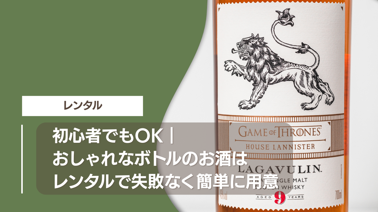 初心者でもOK｜おしゃれなボトルのお酒はレンタルで失敗なく簡単に用意