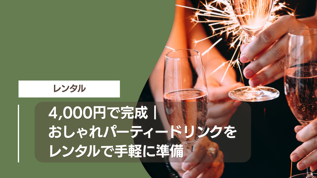 4,000円で完成｜おしゃれパーティードリンクをレンタルで手軽に準備