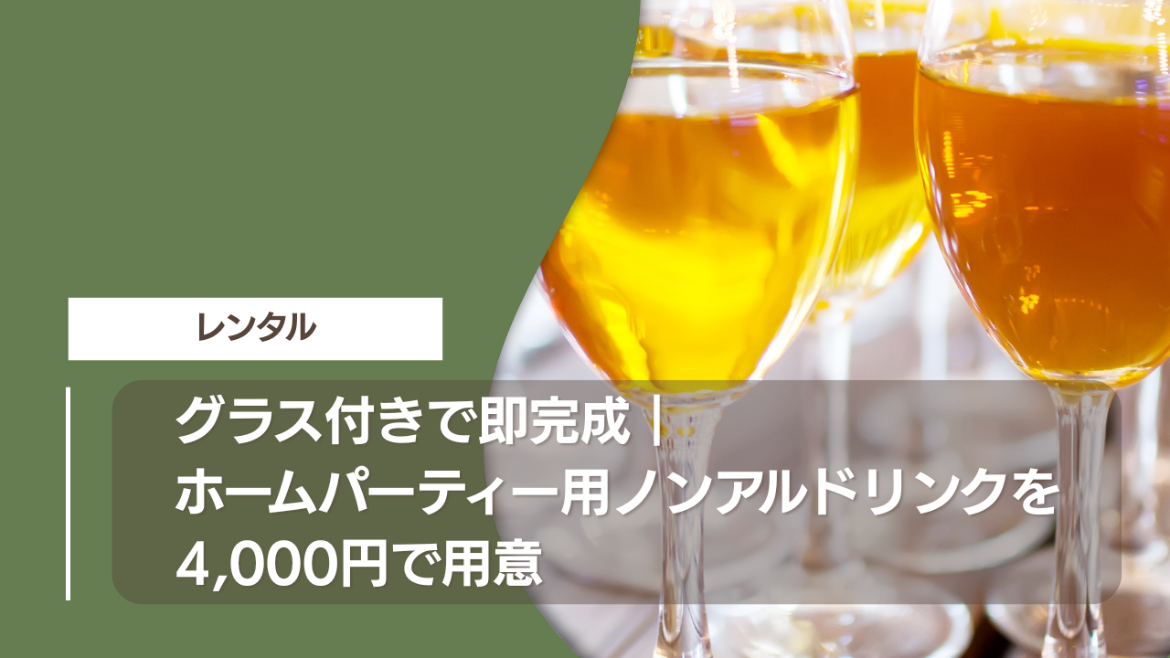 グラス付きで即完成｜ホームパーティー用ノンアルドリンクを4,000円で用意