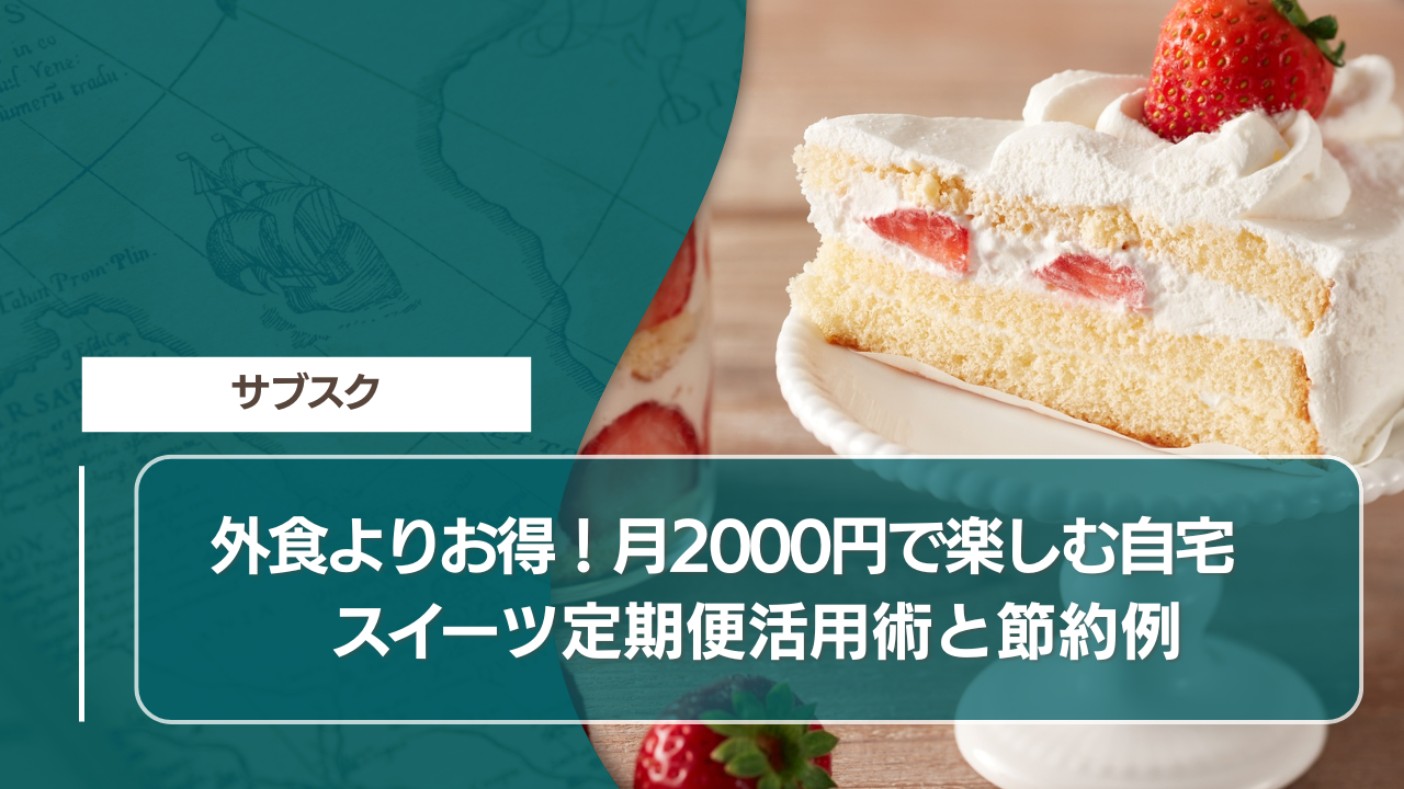外食よりお得！月2000円で楽しむ自宅スイーツ定期便活用術と節約例