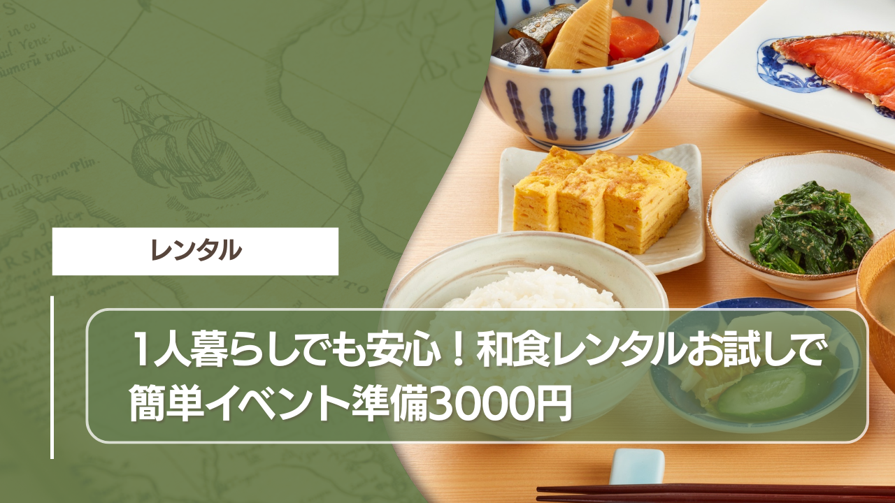 1人暮らしでも安心！和食レンタルお試しで簡単イベント準備3000円