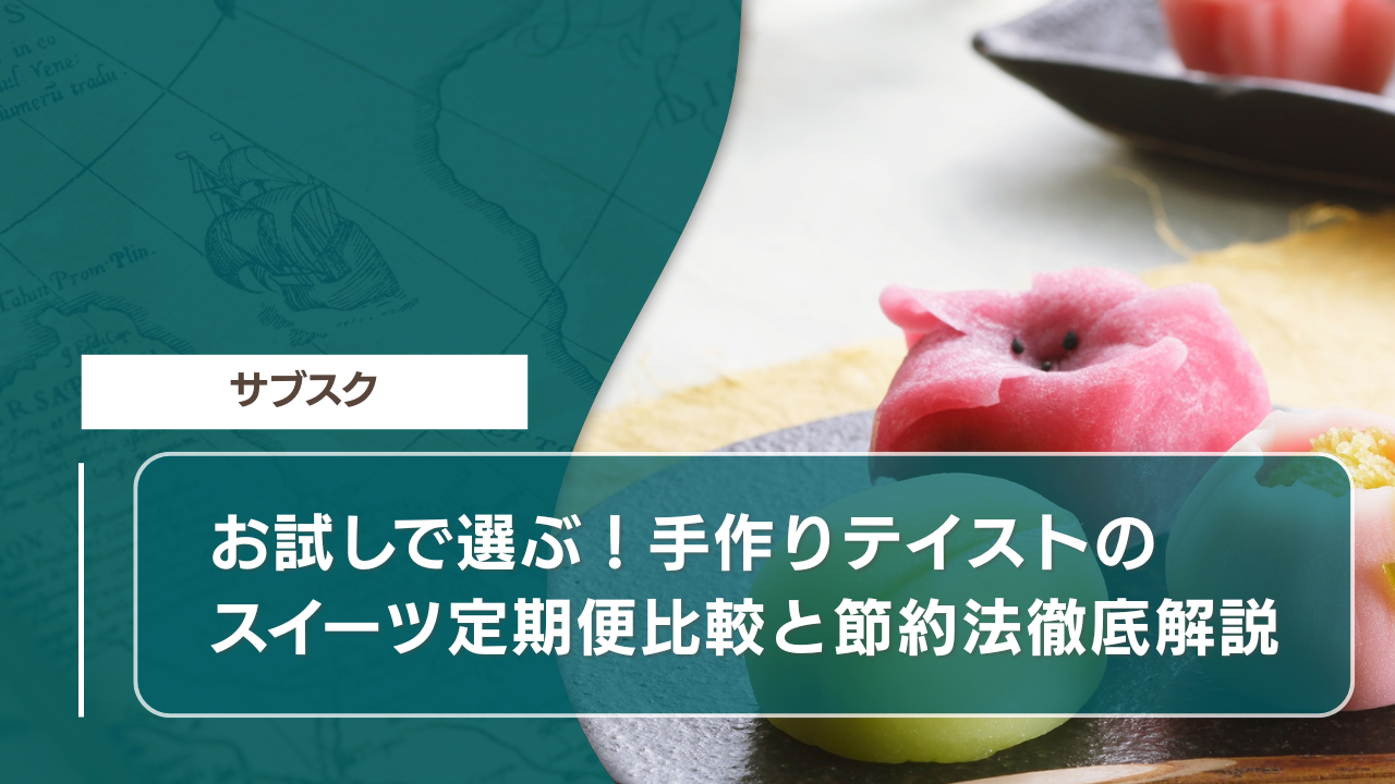 お試しで選ぶ！手作りテイストのスイーツ定期便比較と節約法徹底解説