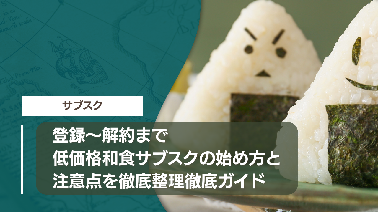 登録〜解約まで｜低価格和食サブスクの始め方と注意点を徹底整理徹底ガイド