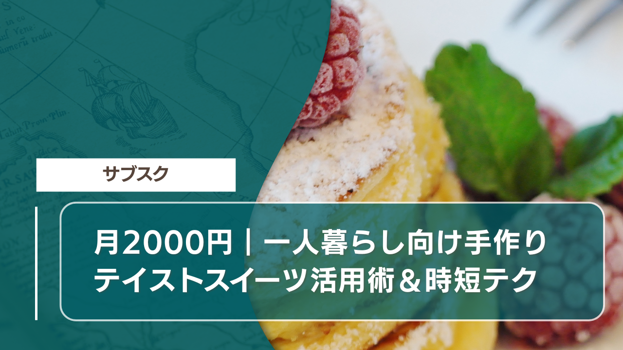月2000円｜一人暮らし向け手作りテイストスイーツ活用術＆時短テク