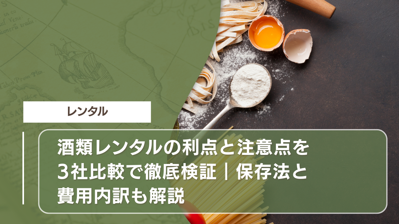 酒類レンタルの利点と注意点を3社比較で徹底検証｜保存法と費用内訳も解説