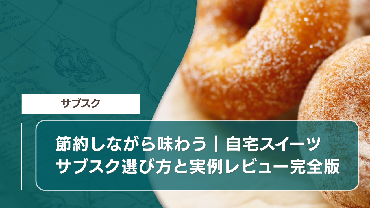 節約しながら味わう｜自宅スイーツサブスク選び方と実例レビュー完全版