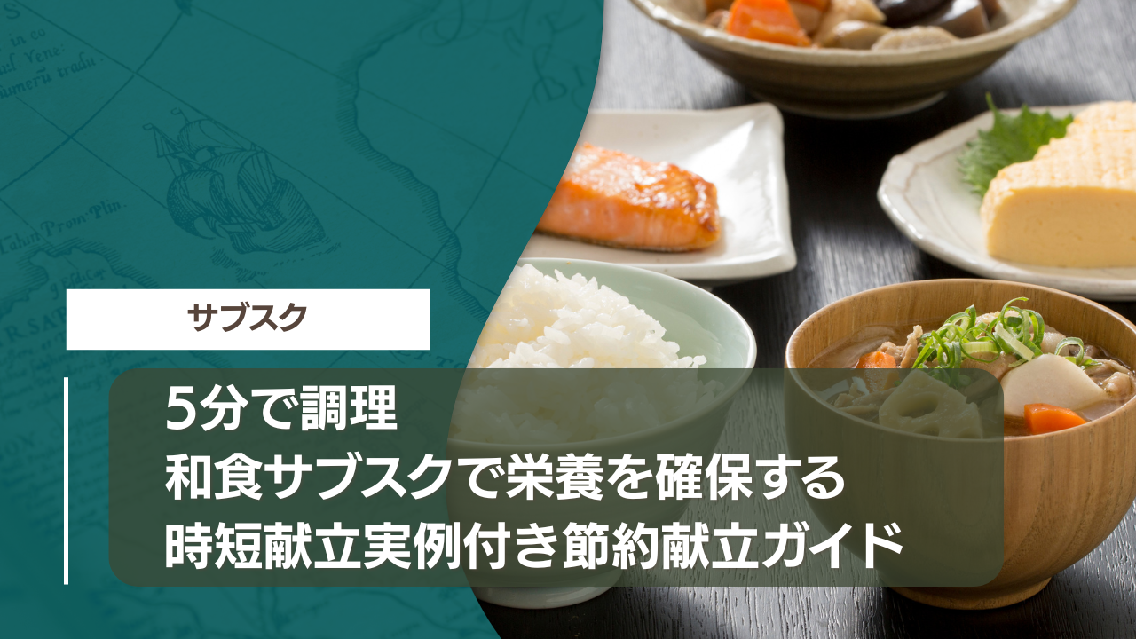 5分で調理｜和食サブスクで栄養を確保する時短献立実例付き節約献立ガイド