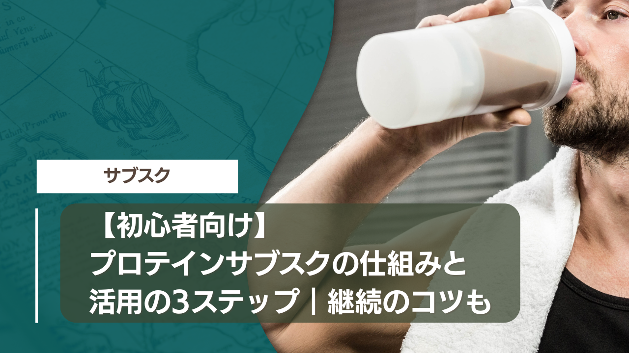 【初心者向け】プロテインサブスクの仕組みと活用の3ステップ｜継続のコツも