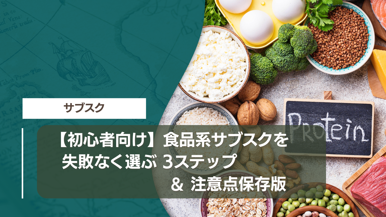 【初心者向け】食品系サブスクを失敗なく選ぶ3ステップ＆注意点保存版