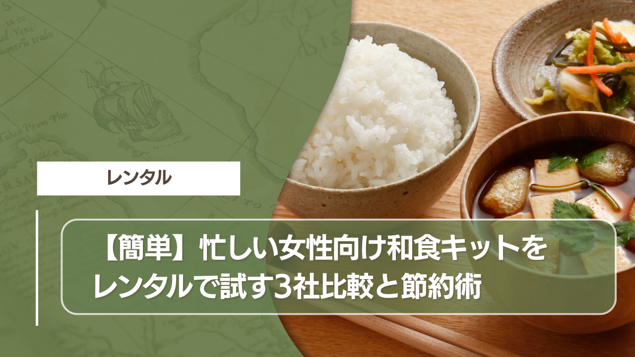 【簡単】忙しい女性向け和食キットをレンタルで試す3社比較と節約術
