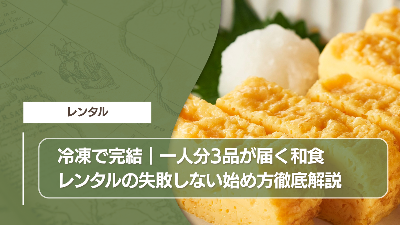 冷凍で完結｜一人分3品が届く和食レンタルの失敗しない始め方徹底解説