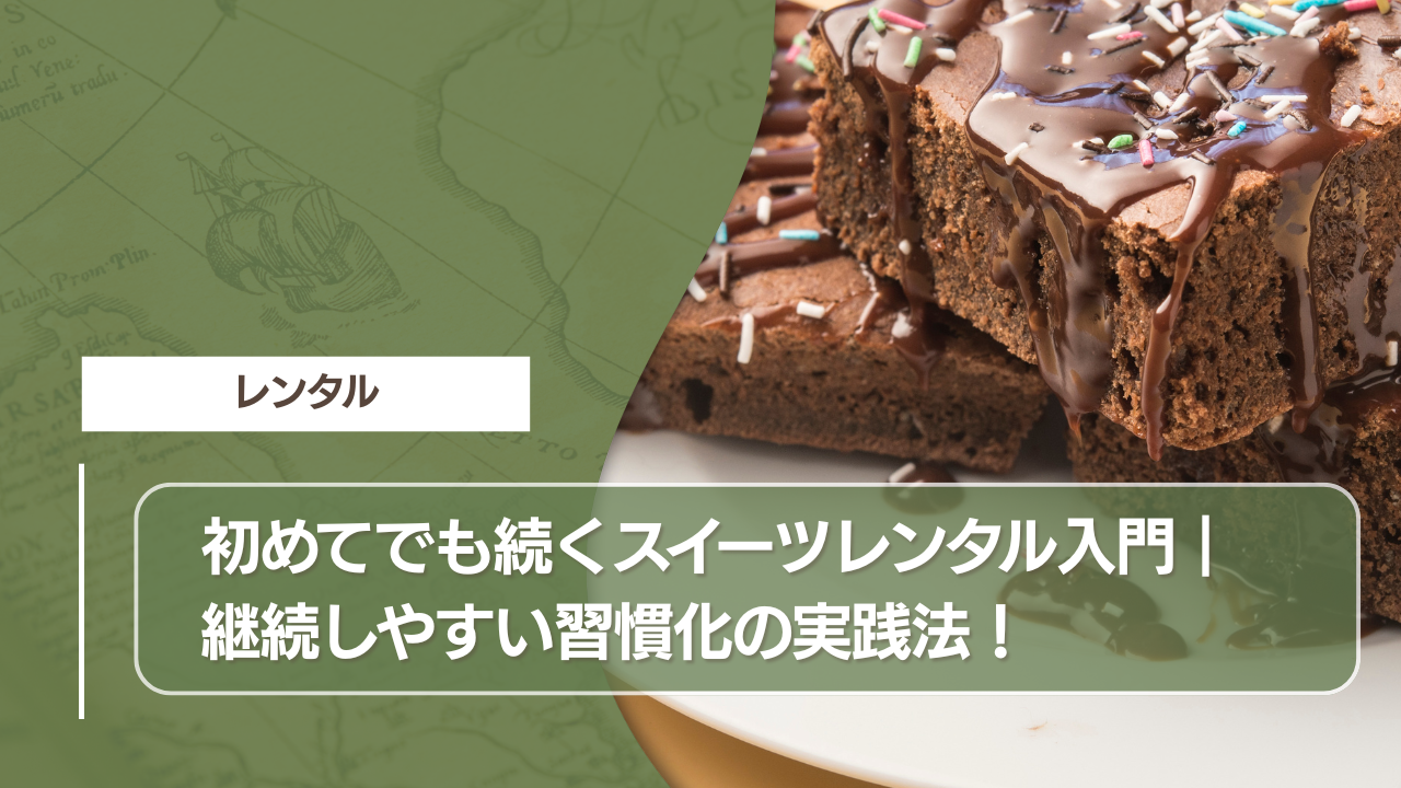 初めてでも続くスイーツレンタル入門｜継続しやすい習慣化の実践法！