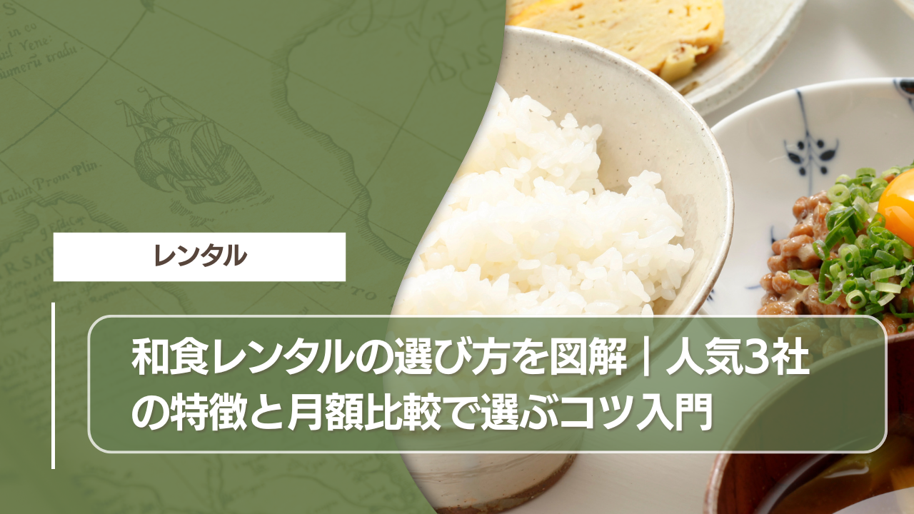 和食レンタルの選び方を図解｜人気3社の特徴と月額比較で選ぶコツ入門