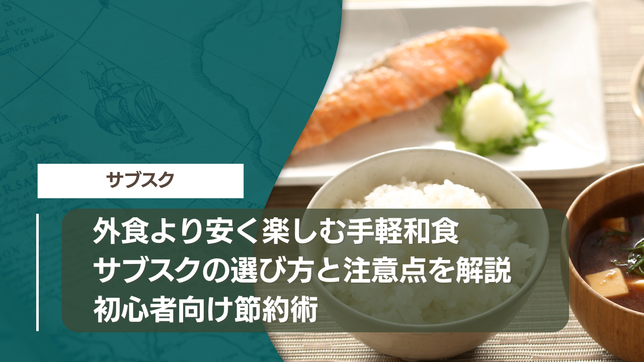 外食より安く楽しむ手軽和食サブスクの選び方と注意点を解説｜初心者向け節約術