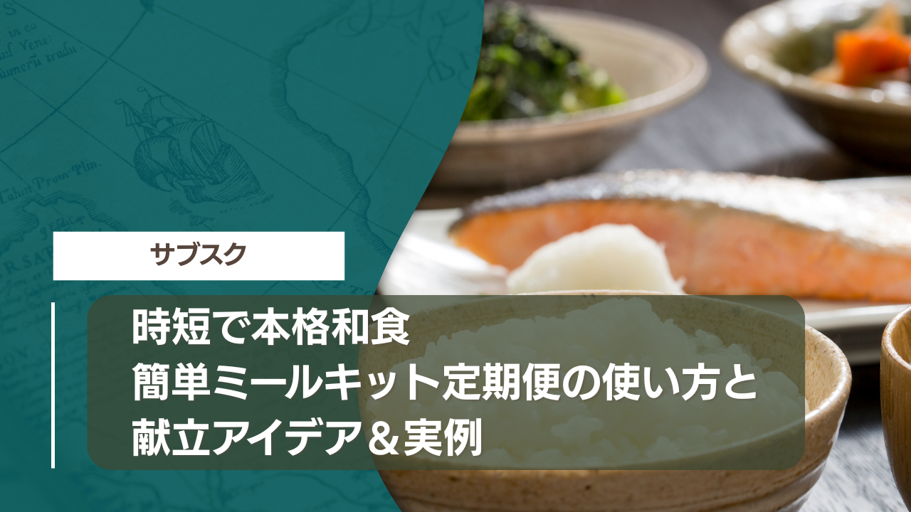 時短で本格和食｜簡単ミールキット定期便の使い方と献立アイデア＆実例