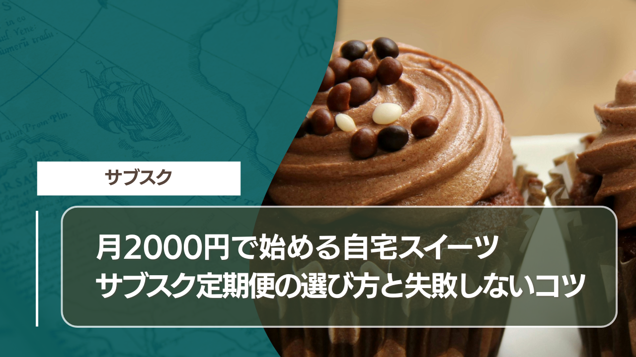 月2000円で始める｜自宅スイーツサブスク定期便の選び方と失敗しないコツ