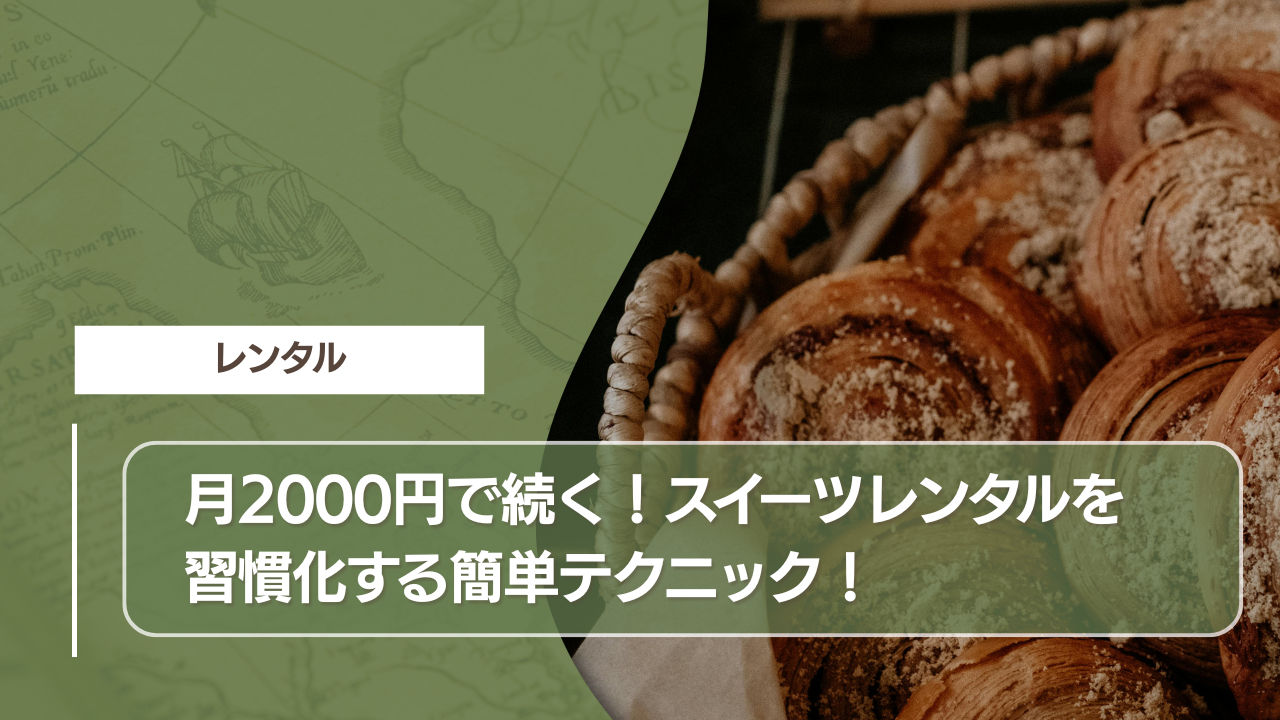 月2000円で続く！スイーツレンタルを習慣化する簡単テクニック！