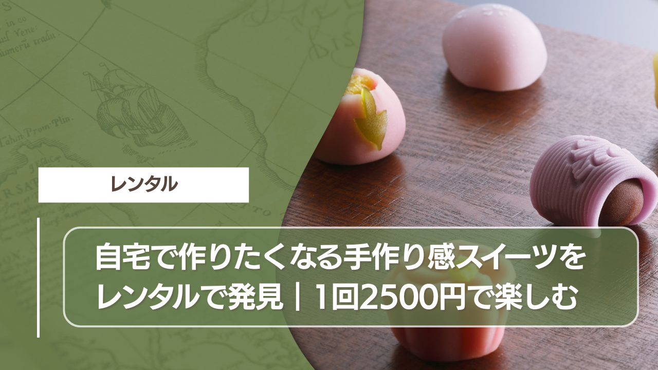 自宅で作りたくなる手作り感スイーツをレンタルで発見｜1回2500円で楽しむ