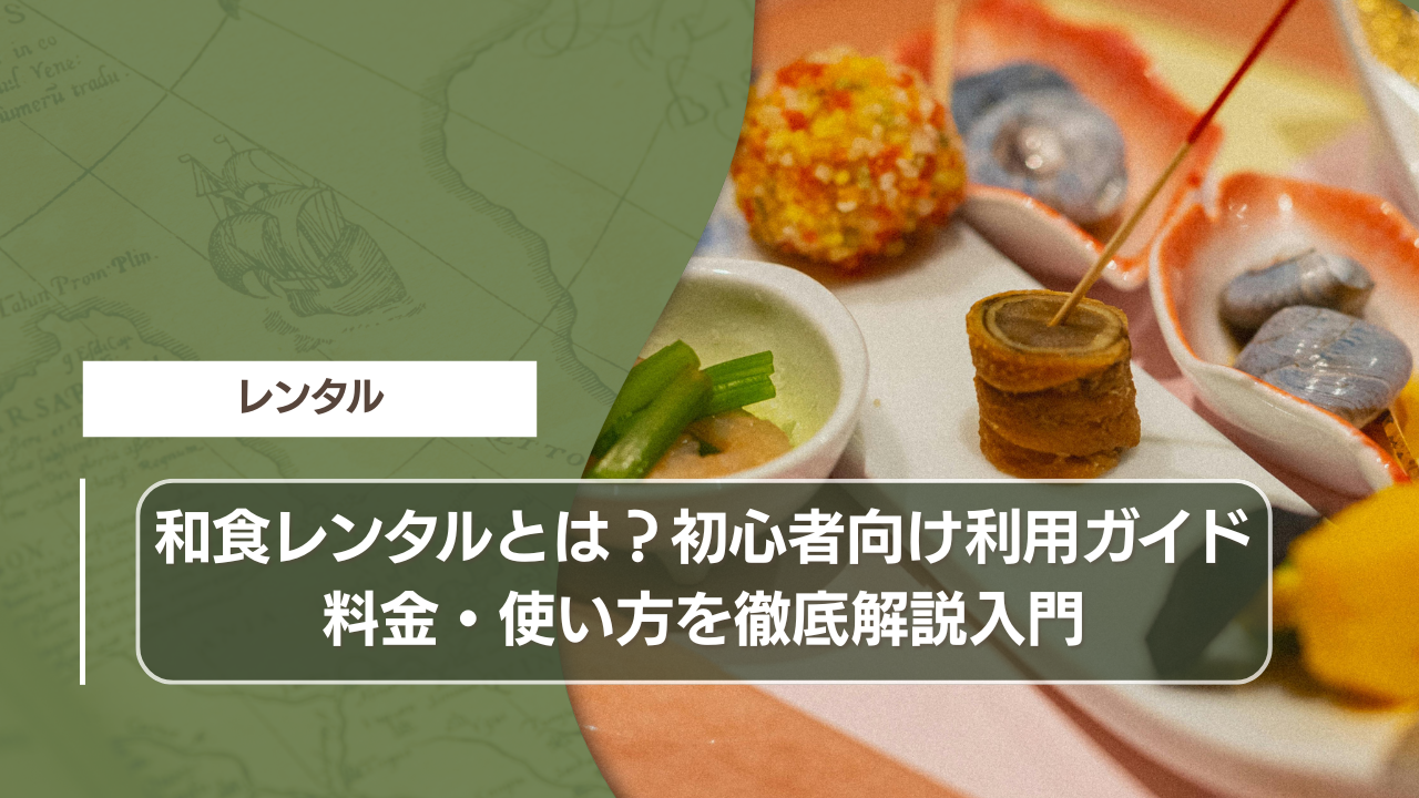 和食レンタルとは？初心者向け利用ガイド｜料金・使い方を徹底解説入門