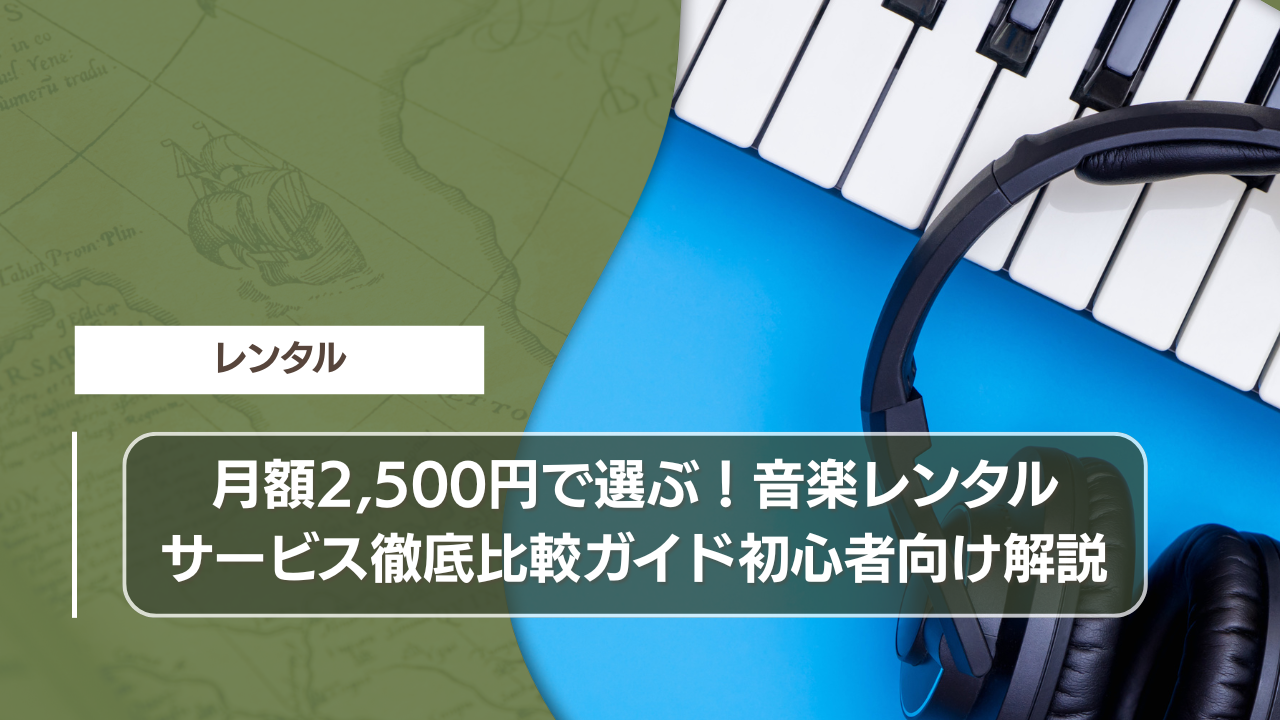 月額2,500円で選ぶ！音楽レンタルサービス徹底比較ガイド初心者向け解説