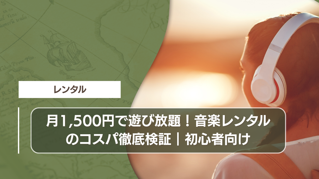 月1,500円で遊び放題！音楽レンタルのコスパ徹底検証｜初心者向け