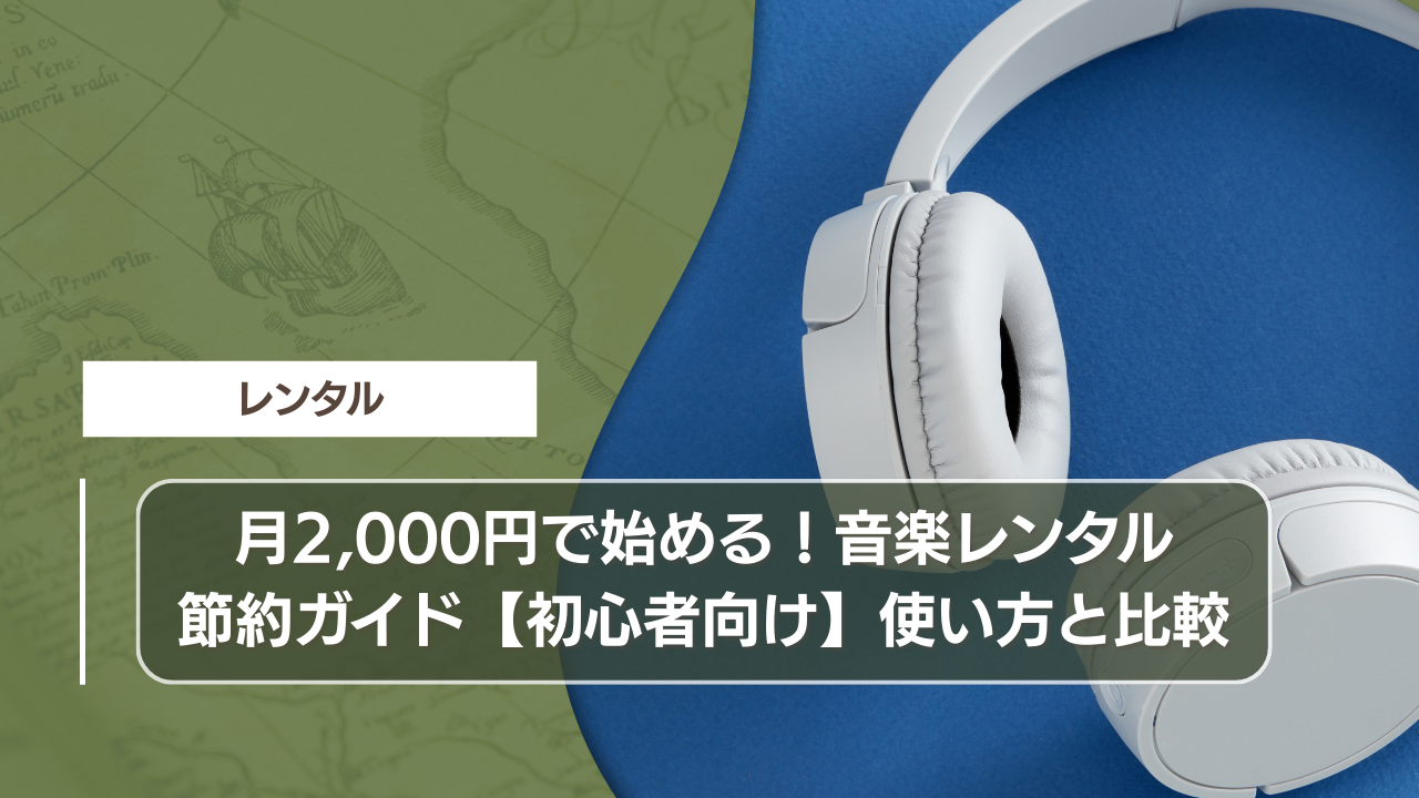 月2,000円で始める！音楽レンタル節約ガイド【初心者向け】使い方と比較
