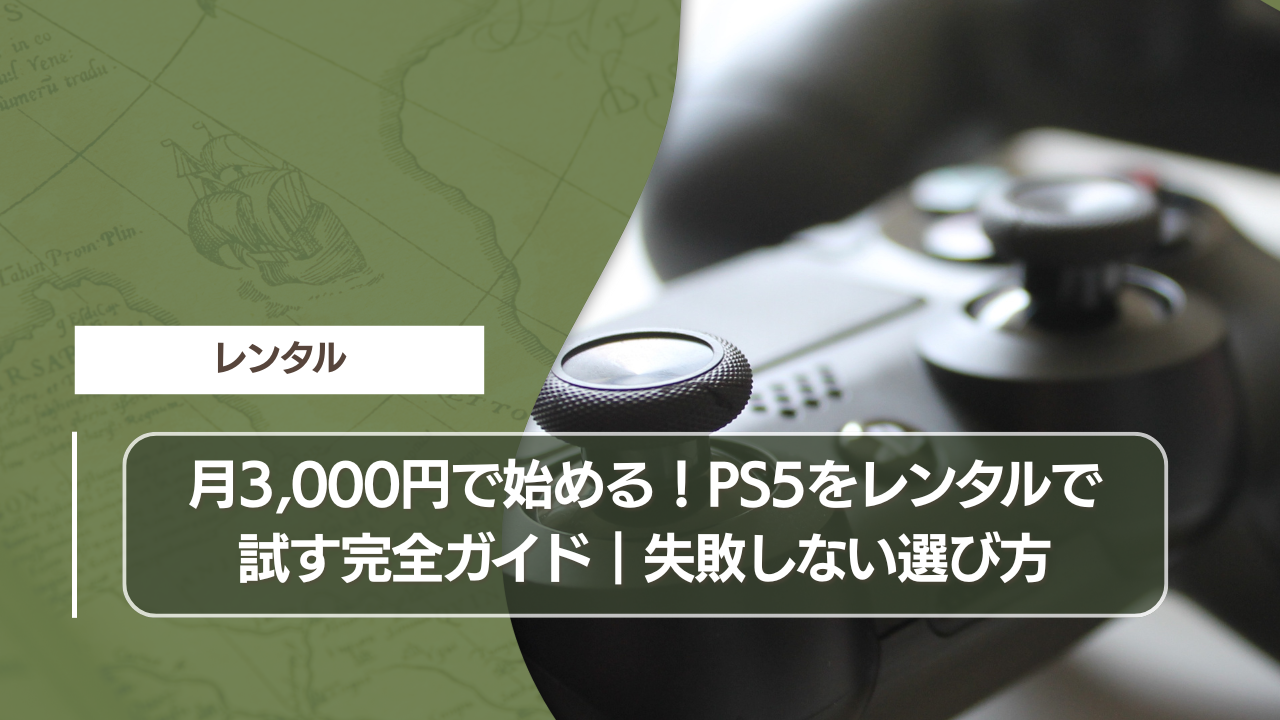 月3,000円で始める！PS5をレンタルで試す完全ガイド｜失敗しない選び方