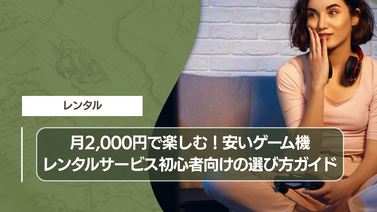 月2,000円で楽しむ！安いゲーム機レンタルサービス初心者向けの選び方ガイド