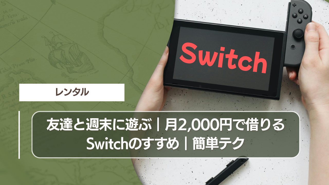 友達と週末に遊ぶ｜月2,000円で借りるSwitchのすすめ｜簡単テク
