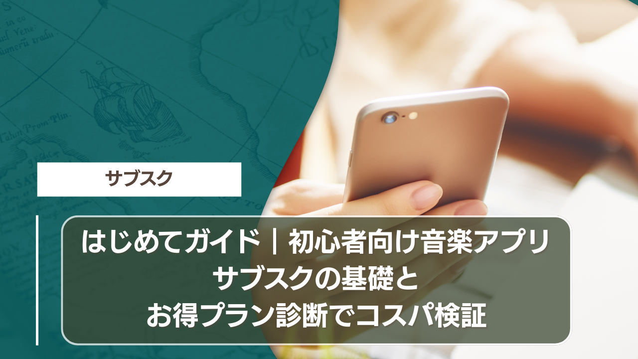 はじめてガイド｜初心者向け音楽アプリサブスクの基礎とお得プラン診断でコスパ検証